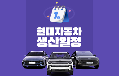 현대자동차 1월 생산일정